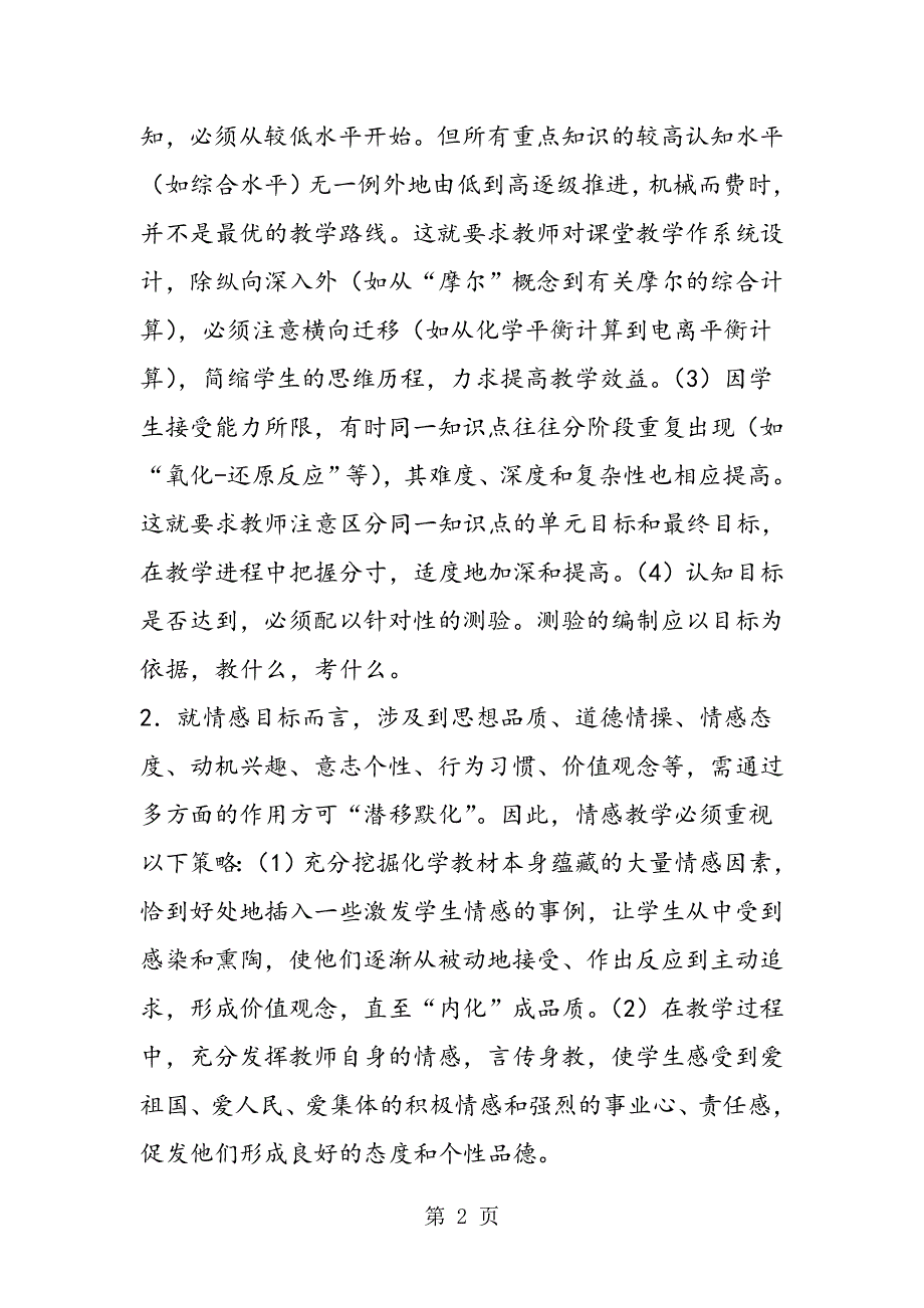 怎样构思化学教学策略.doc_第2页