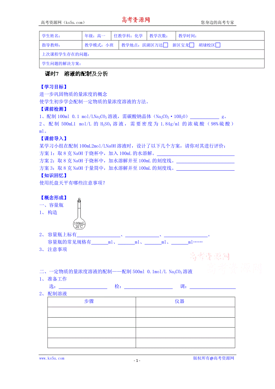 江苏省无锡市2014年高中化学必修一学案：第7课时 溶液的配制及分析 教师版.doc_第1页