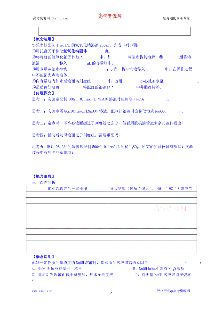 江苏省无锡市2014年高中化学必修一学案：第7课时 溶液的配制及分析 教师版.doc_第2页