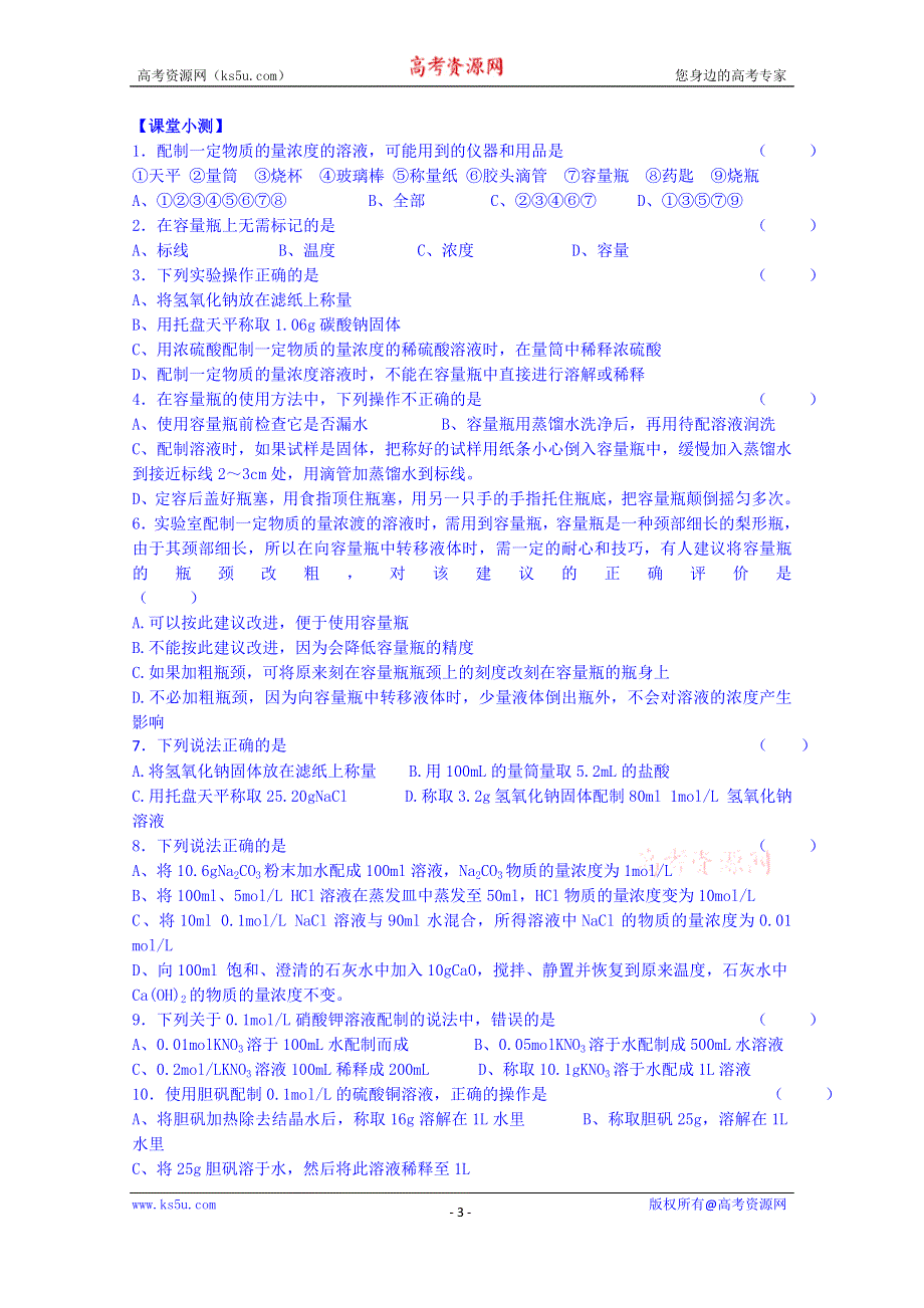 江苏省无锡市2014年高中化学必修一学案：第7课时 溶液的配制及分析 教师版.doc_第3页