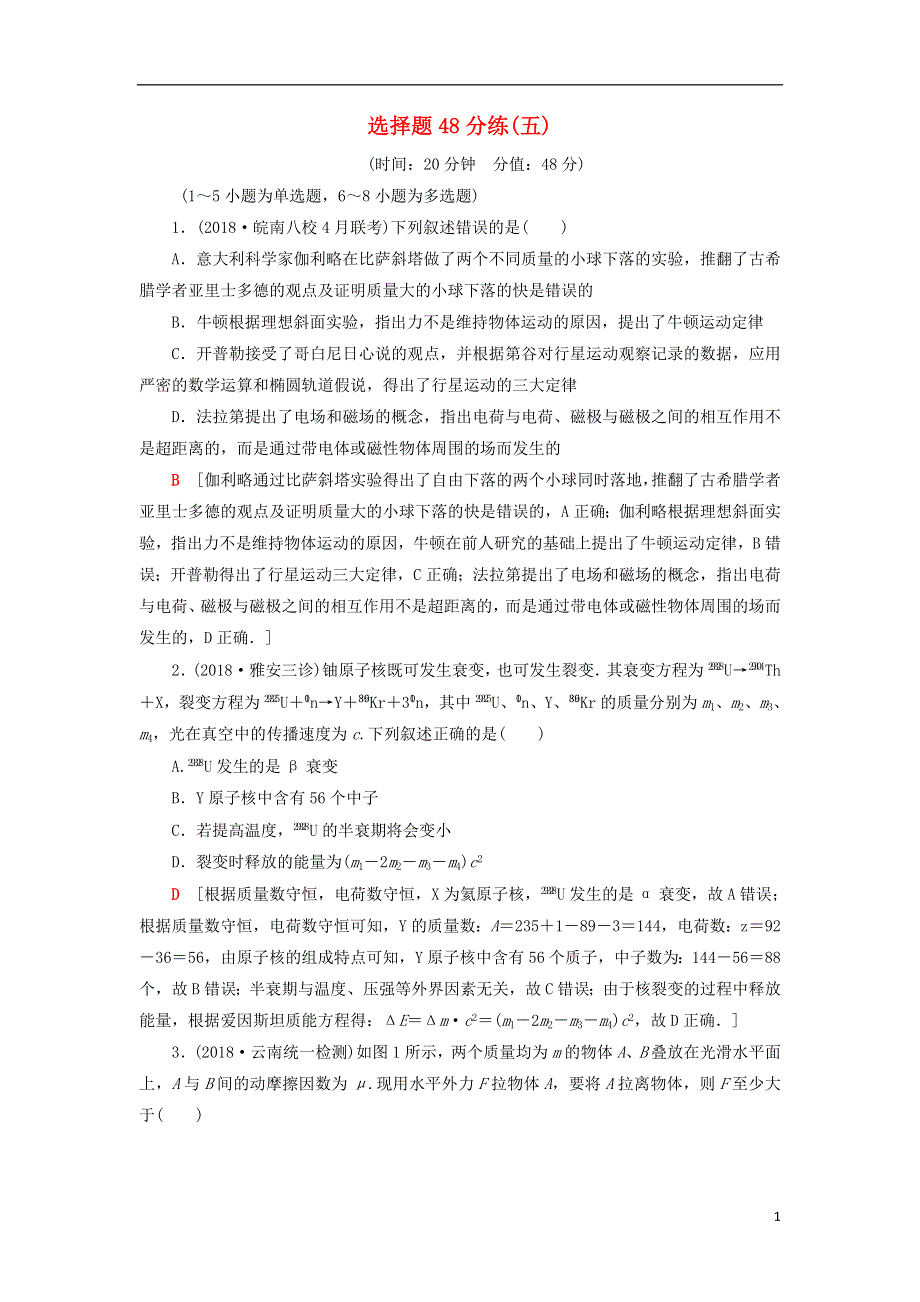 2019年高考物理二轮复习选择题48分练5.doc_第1页