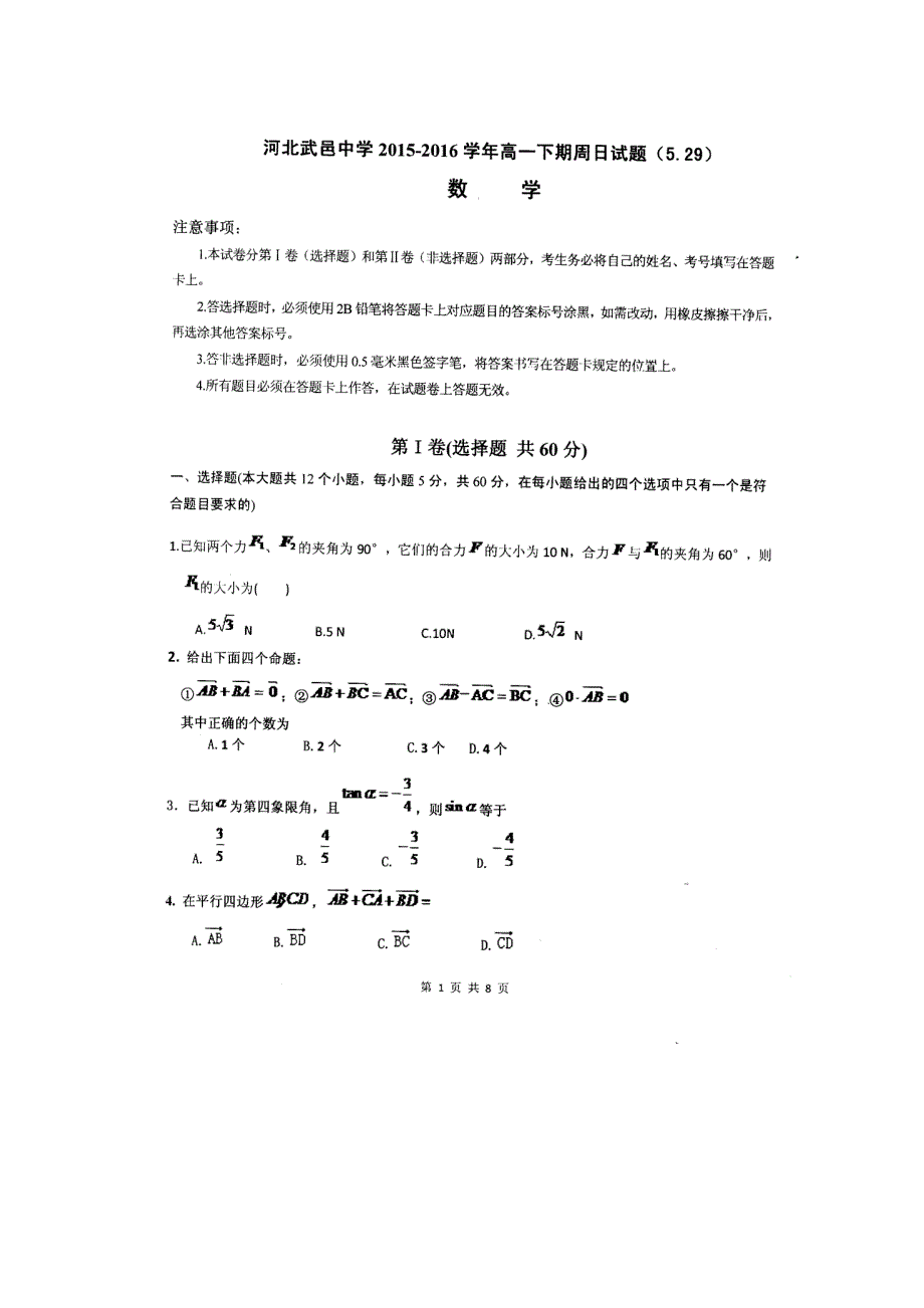 河北省武邑中学2015-2016学年高一下学期周考（5-29）数学试题 扫描版含答案.doc_第1页