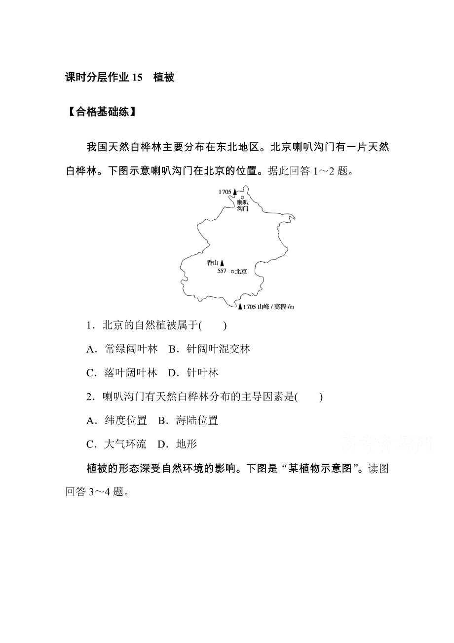 2020-2021学年高中地理人教版必修第一册课时分层作业15　植被 WORD版含解析.doc_第1页