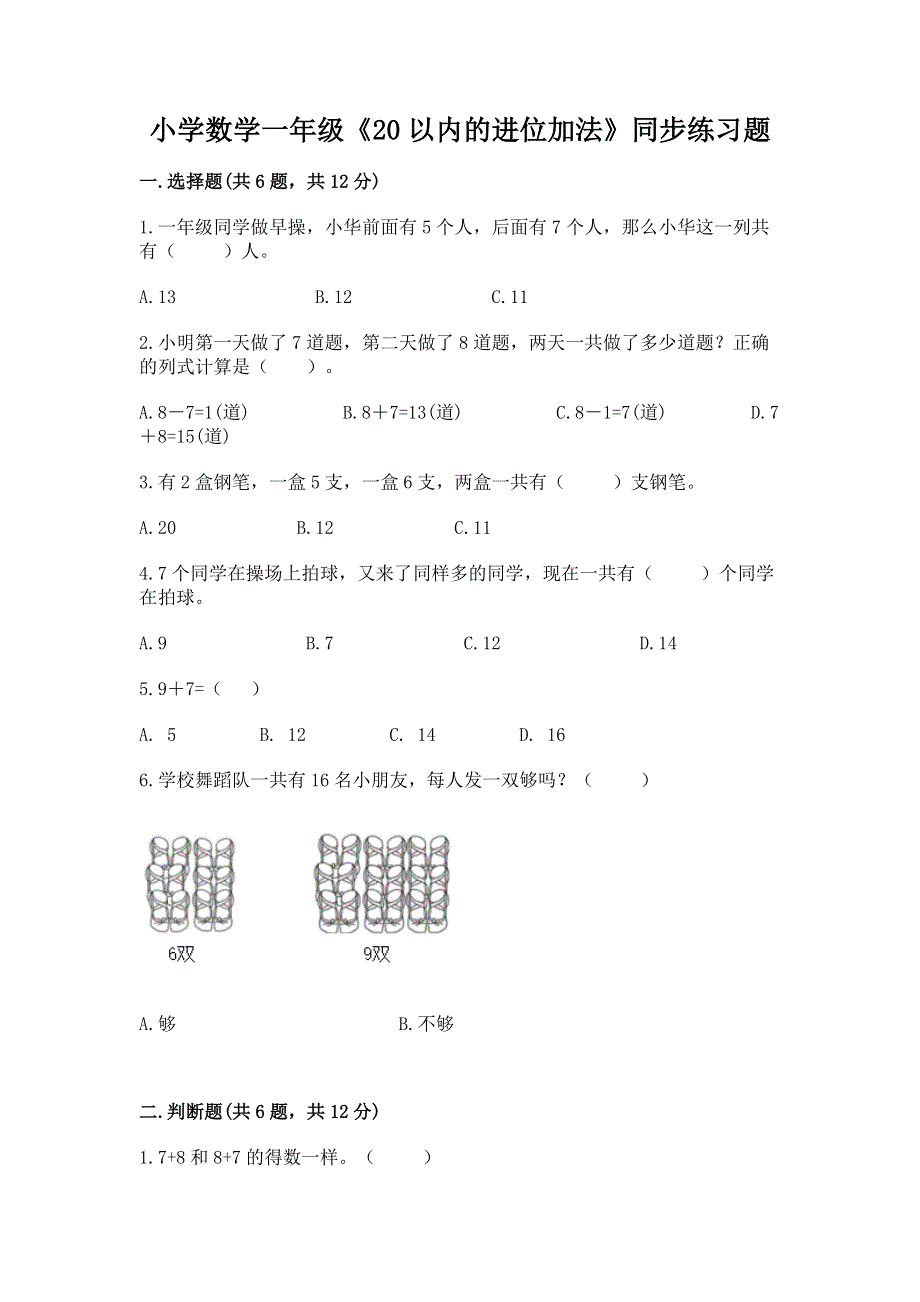 小学数学一年级《20以内的进位加法》同步练习题【各地真题】.docx_第1页