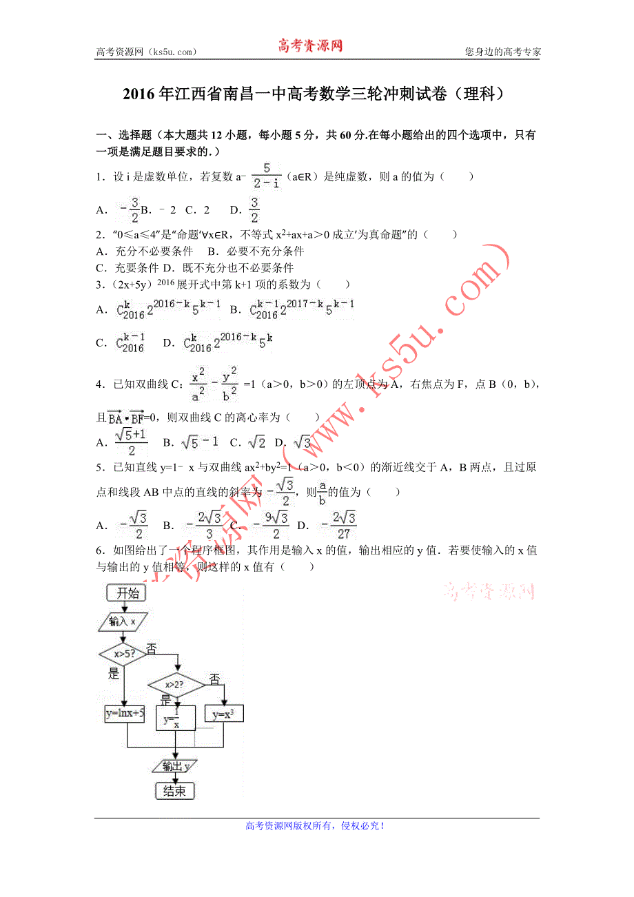 《解析》江西省南昌一中2016年高考数学三轮冲刺试卷（理科） WORD版含解析.doc_第1页