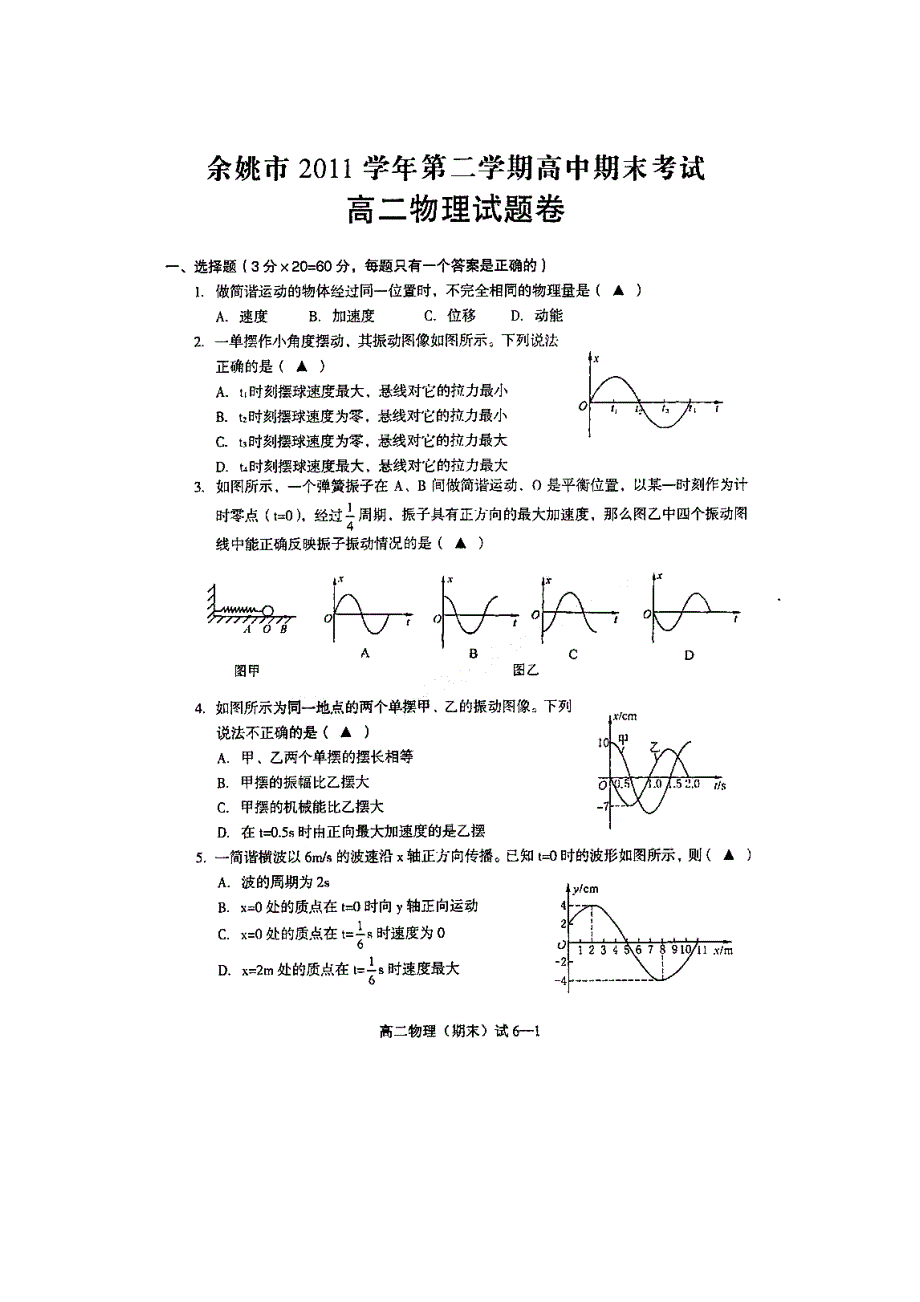 浙江省余姚市2011-2012学年高二下学期期末考试物理试题（无答案）（扫描版）.doc_第1页