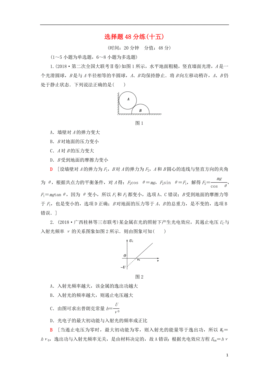 2019年高考物理二轮复习选择题48分练15.doc_第1页