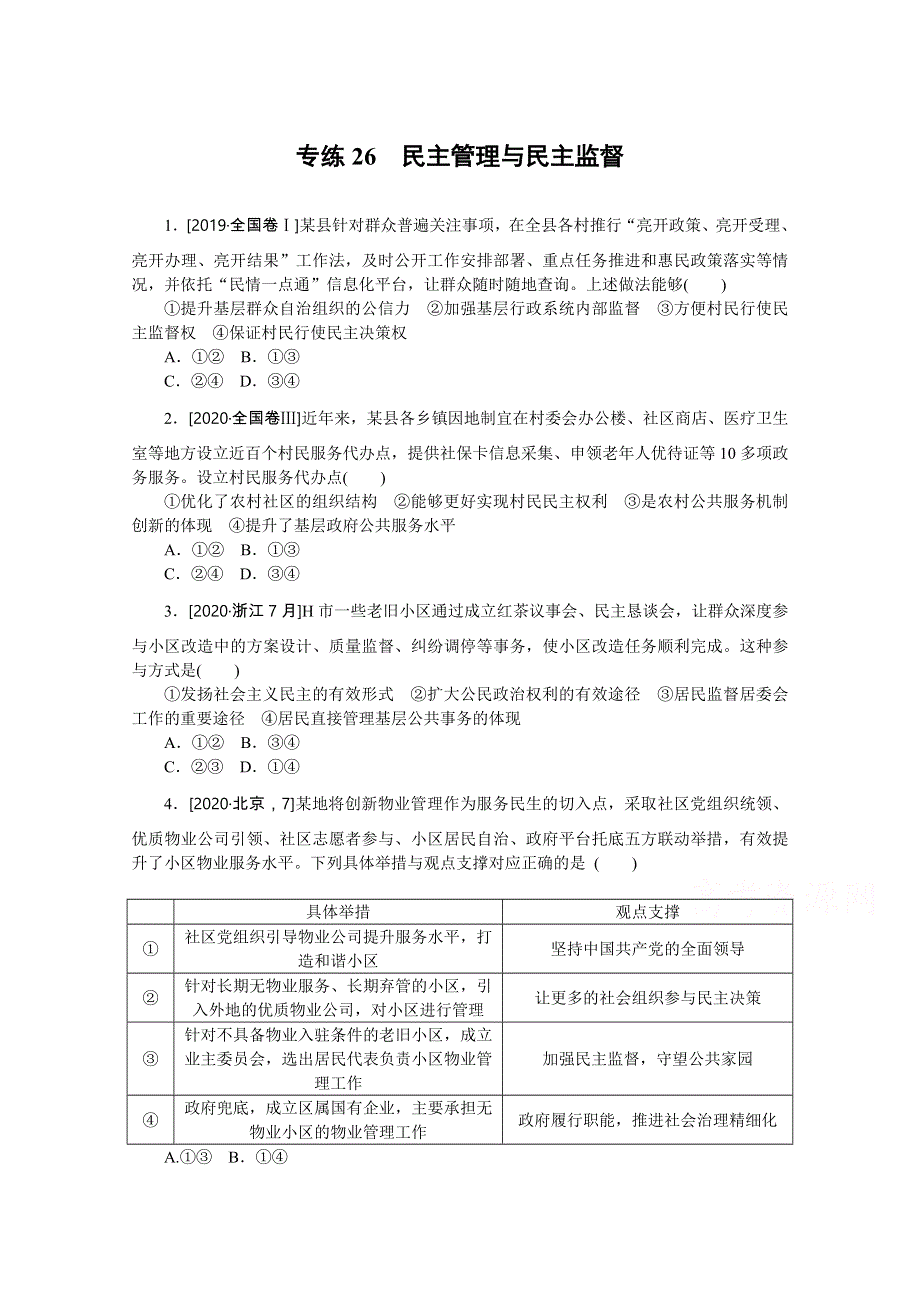 2021高三政治人教版一轮复习专练26　民主管理与民主监督 WORD版含解析.doc_第1页