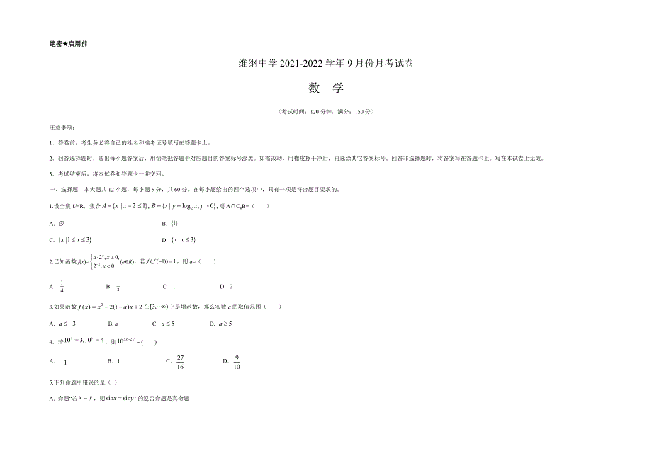 河南省郑州维纲中学2022届高三上学期9月月考数学试题 WORD版含答案.docx_第1页