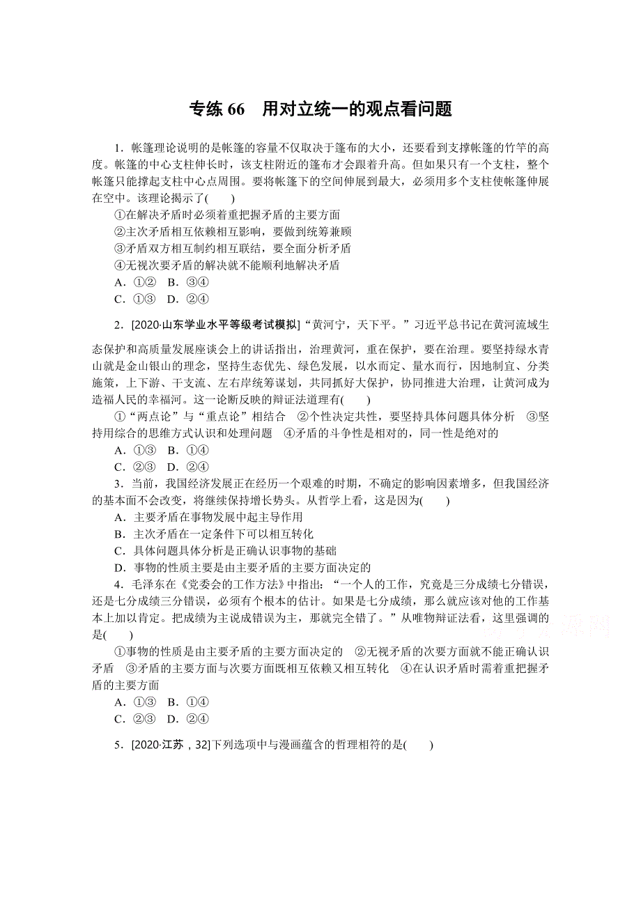 2021高三政治人教版一轮复习专练66　用对立统一的观点看问题 WORD版含解析.doc_第1页