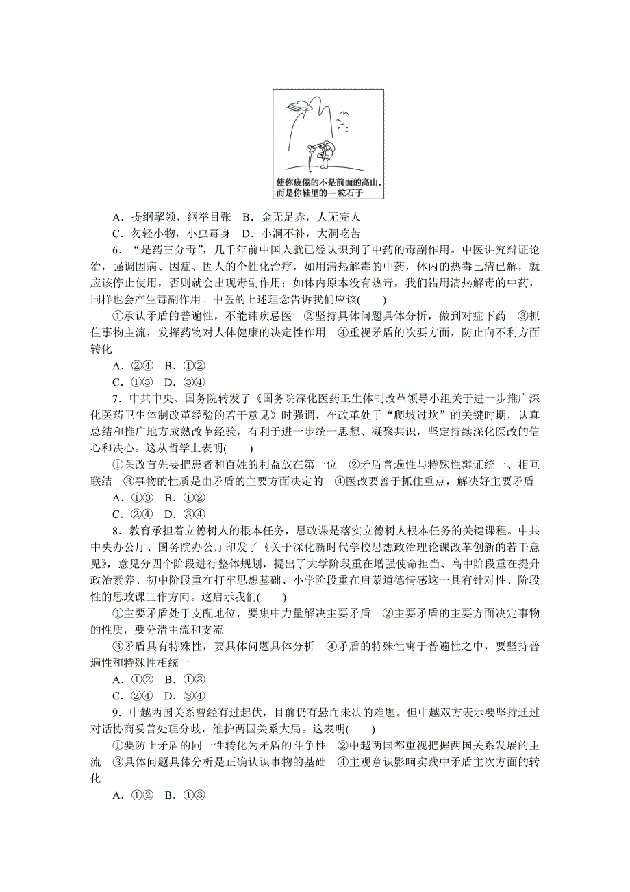 2021高三政治人教版一轮复习专练66　用对立统一的观点看问题 WORD版含解析.doc_第2页