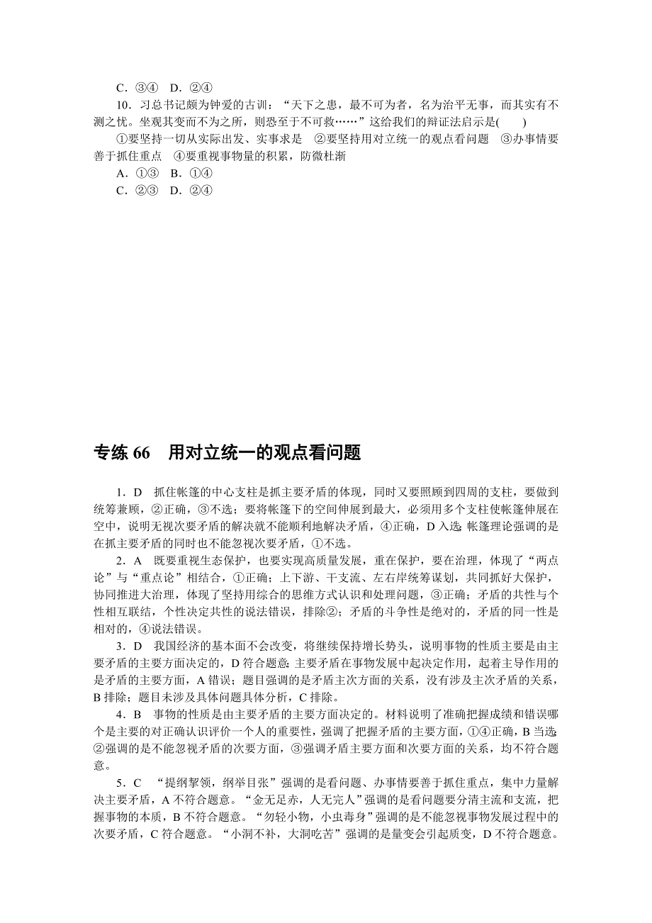 2021高三政治人教版一轮复习专练66　用对立统一的观点看问题 WORD版含解析.doc_第3页