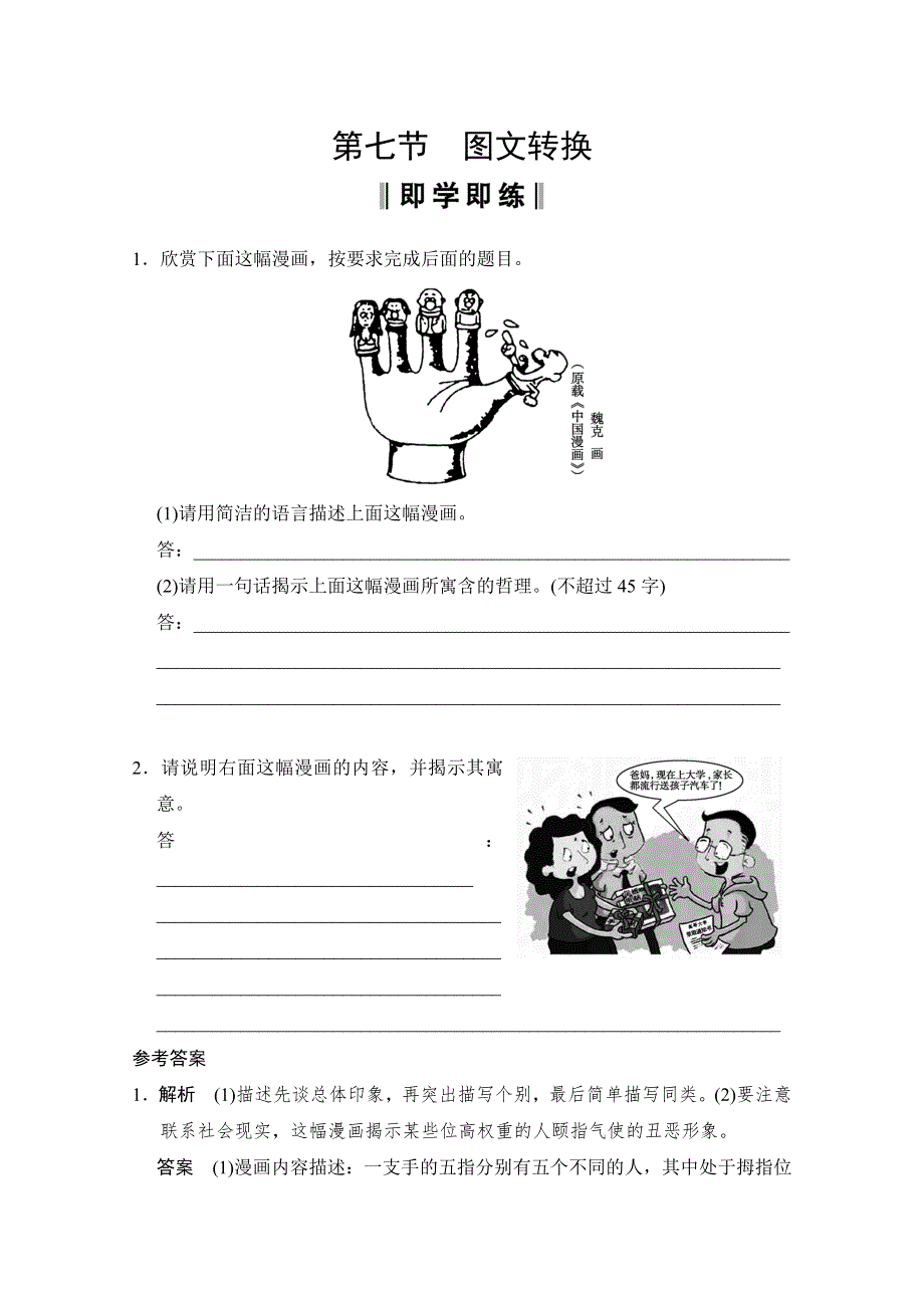 2013届高中语文二轮复习（新课标）：WORD电子题库 1-7-7即学即练 WORD版含答案.doc_第1页