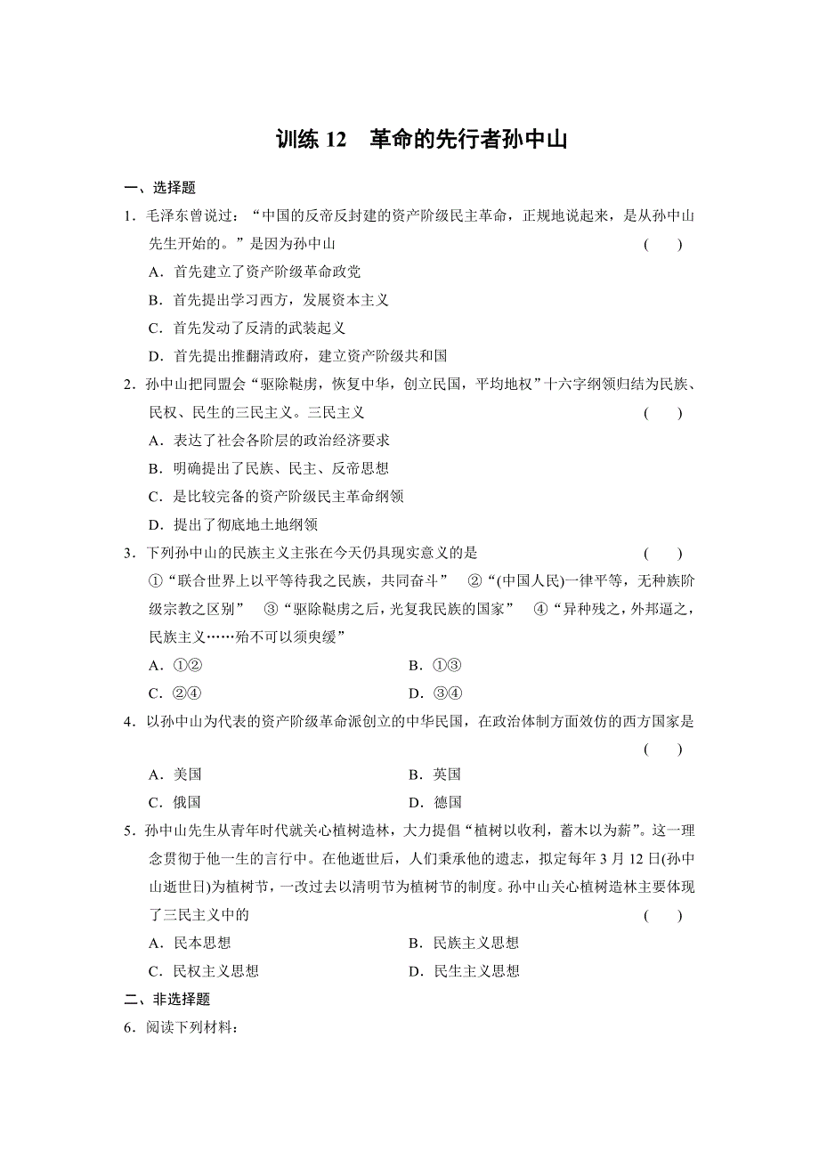 2013-2014学年高二岳麓版历史选修四同步强化练习：训练12　革命的先行者孙中山 WORD版含答案.doc_第1页