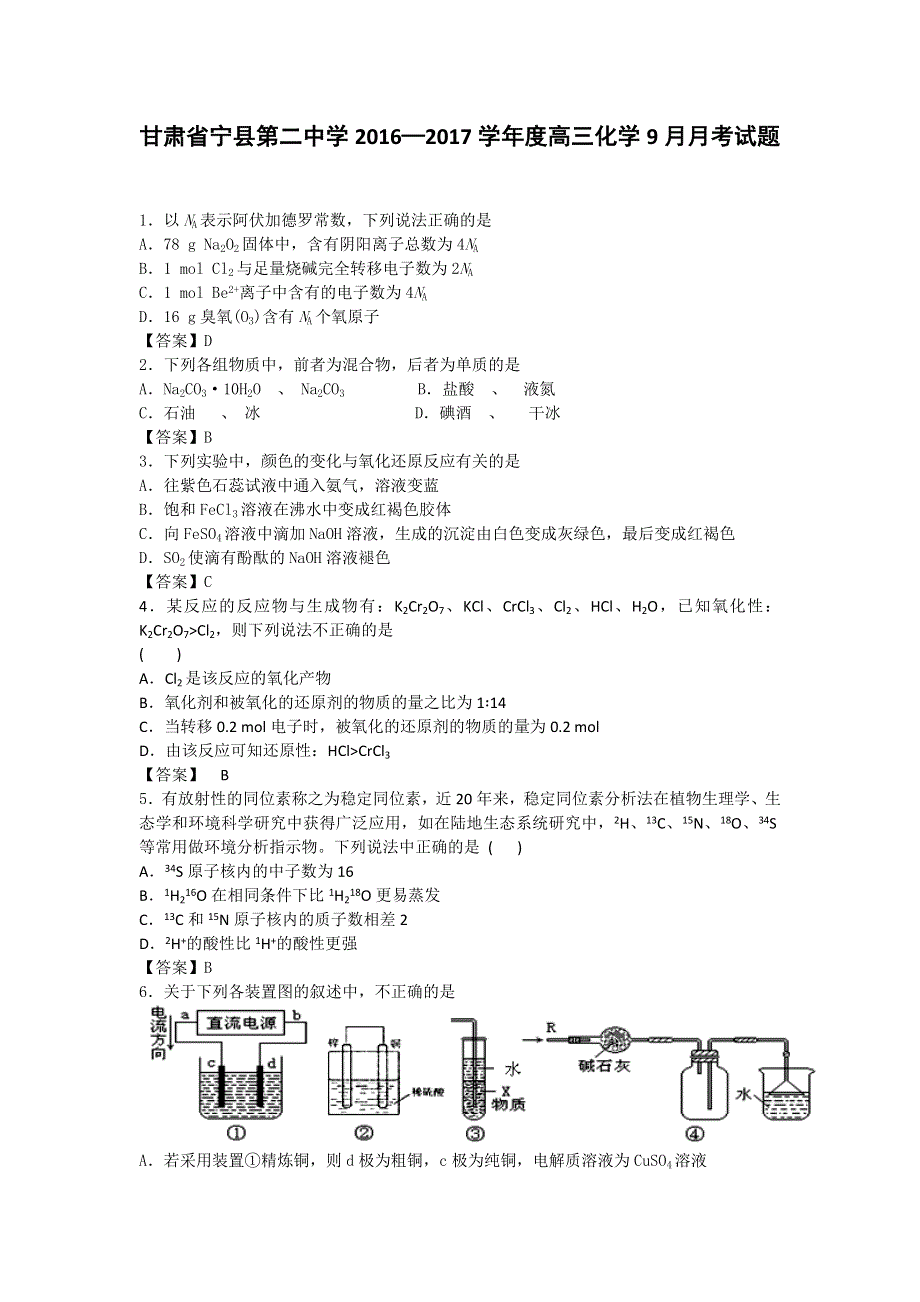 甘肃省宁县第二中学2017届高三上学期9月月考化学试题 WORD版含答案.doc_第1页