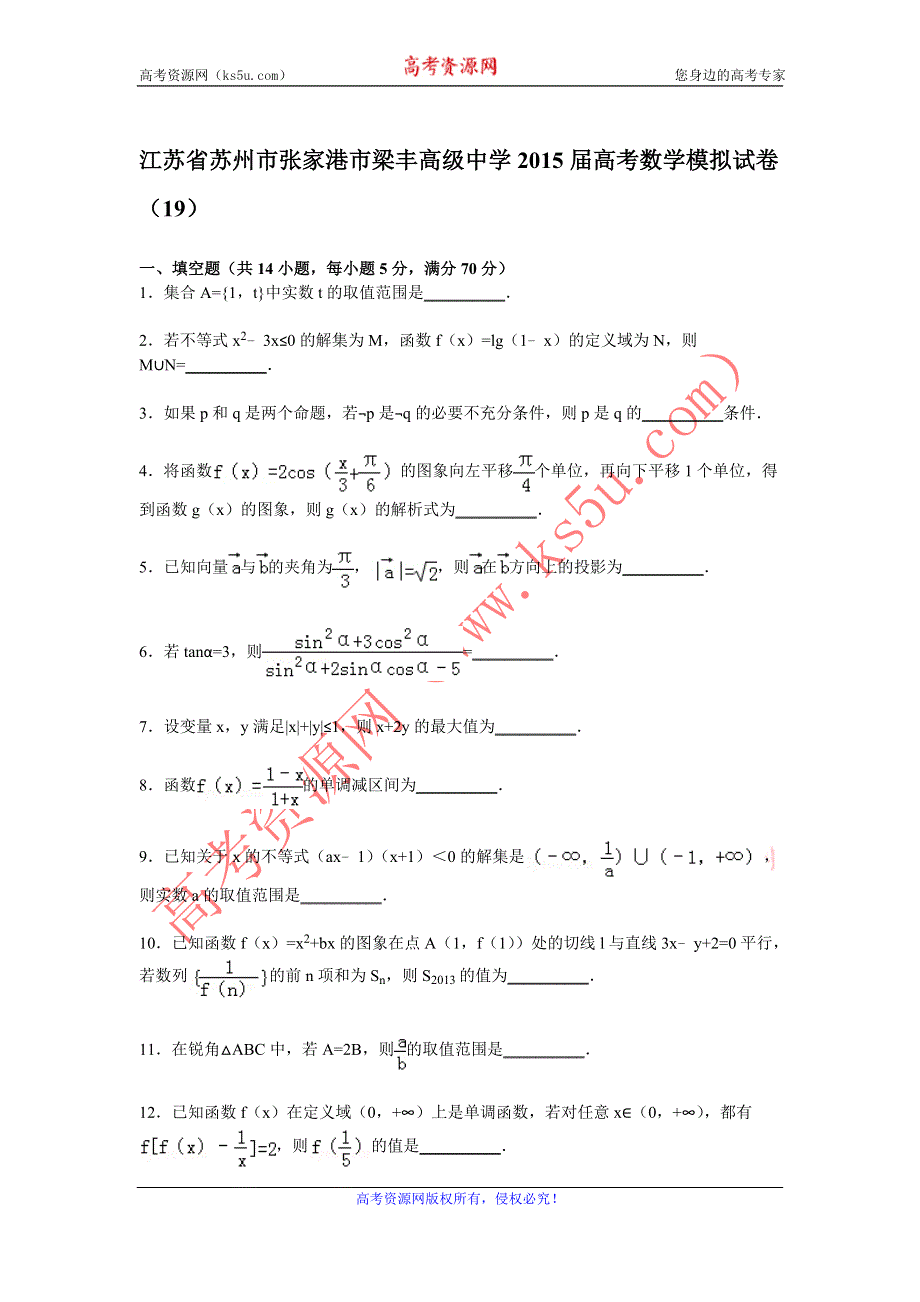 《解析》江苏省苏州市张家港市梁丰高级中学2015届高三模拟数学试卷（19） WORD版含解析.doc_第1页