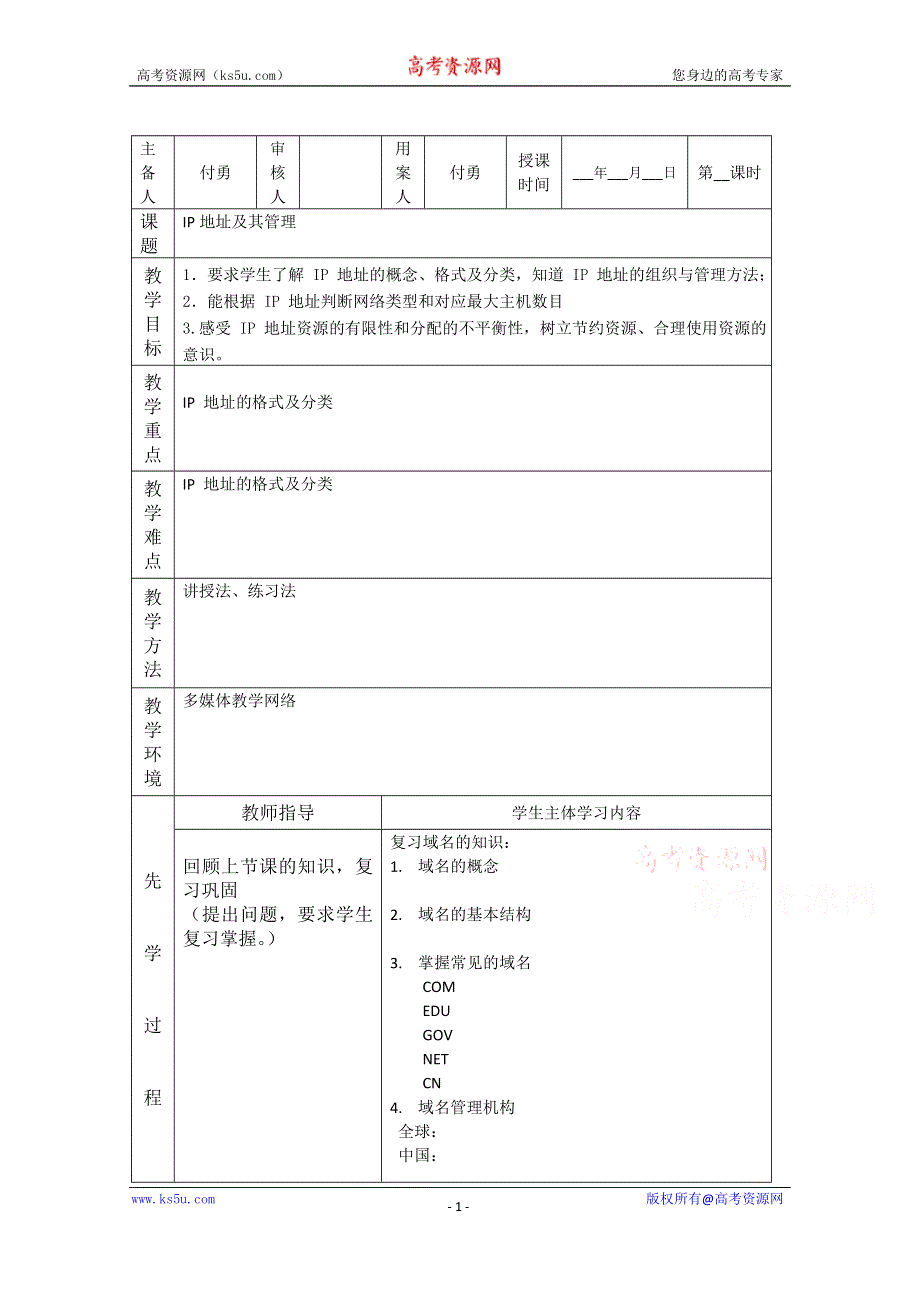 江苏省新沂市第二中学高中信息技术教案： 2.2 IP地址及其管理.doc_第1页