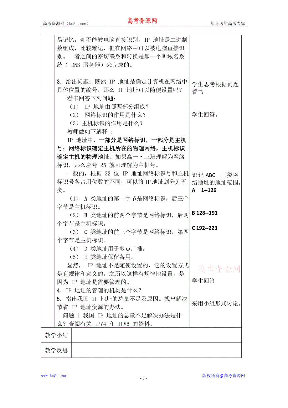 江苏省新沂市第二中学高中信息技术教案： 2.2 IP地址及其管理.doc_第3页