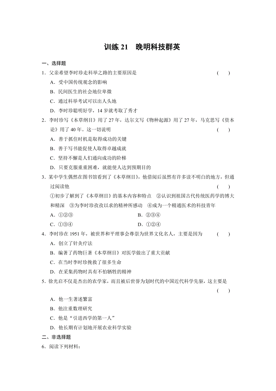 2013-2014学年高二岳麓版历史选修四同步强化练习：训练21　晚明科技群英 WORD版含答案.doc_第1页