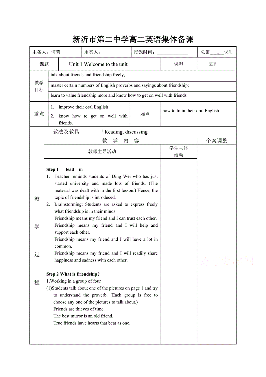 江苏省新沂市第二中学高中英语必修五《UNIT 1 WELCOME TO THE UNIT》教案.doc_第1页