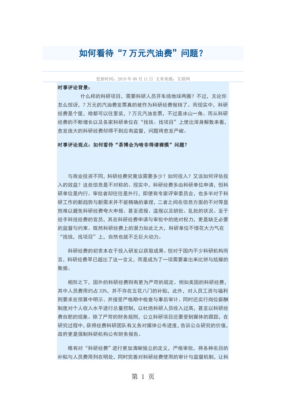 2013年08月时事评论：如何看待“7万元汽油费”问题？.doc_第1页