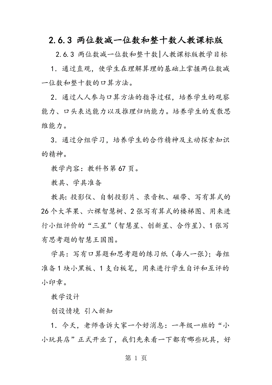 2.6.3 两位数减一位数和整十数人教课标版.doc_第1页