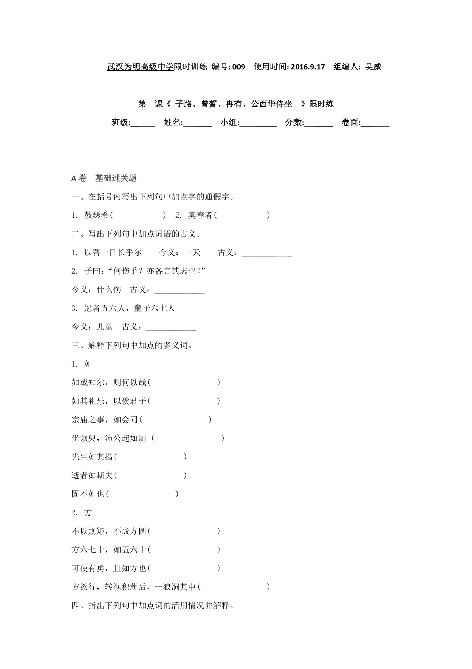 湖北省北大附中武汉为明实验学校高二语文人教版选修《中国古代诗歌散文欣赏》第6单元《子路曾皙冉有公西华侍坐》限时练 WORD版缺答案.doc_第1页