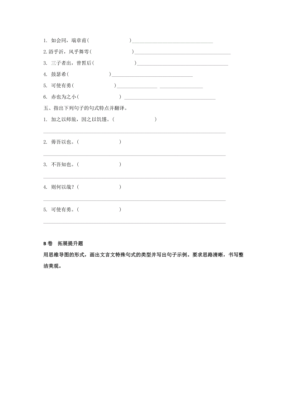 湖北省北大附中武汉为明实验学校高二语文人教版选修《中国古代诗歌散文欣赏》第6单元《子路曾皙冉有公西华侍坐》限时练 WORD版缺答案.doc_第2页