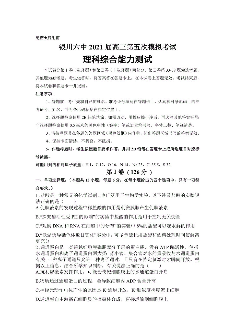 宁夏银川市第六中学2021届高三下学期第五次模拟考试理综试题 WORD版含答案.doc_第1页