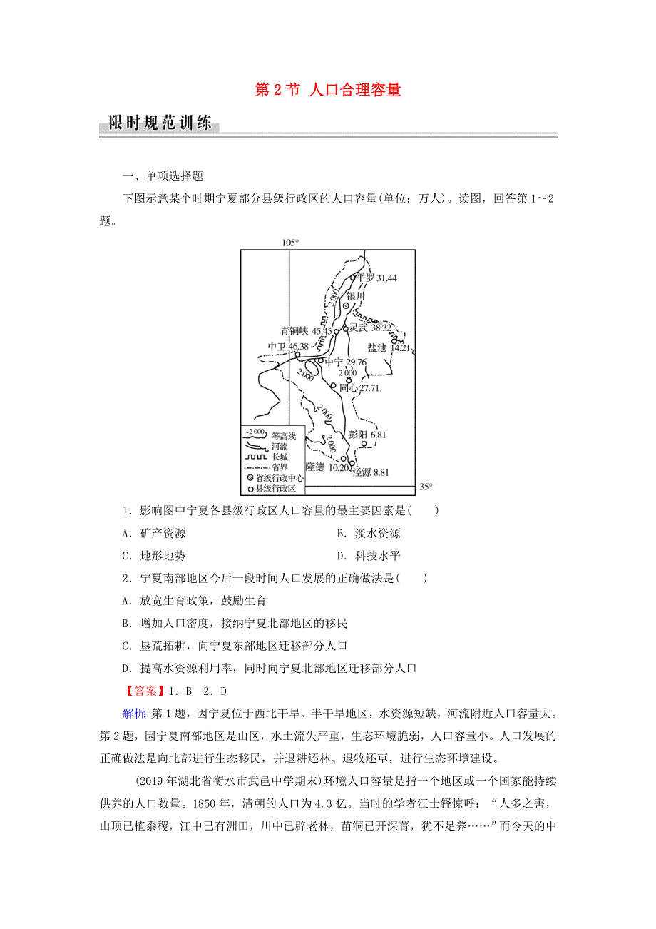 2019-2020学年高中地理 第1章 人口与环境 第2节 人口合理容量课堂精练（含解析）湘教版必修2.doc_第1页