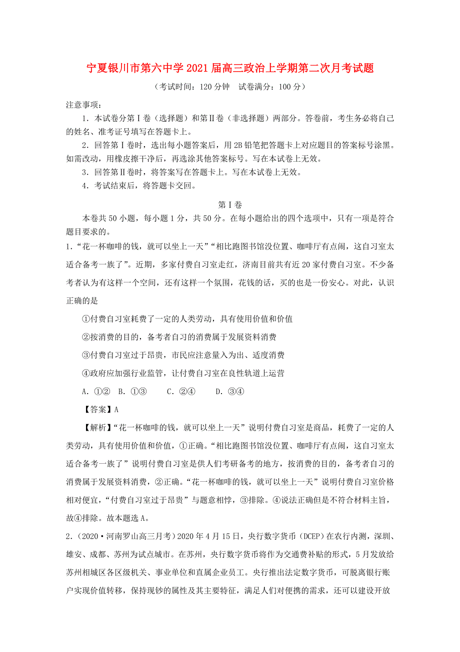 宁夏银川市第六中学2021届高三政治上学期第二次月考试题.doc_第1页