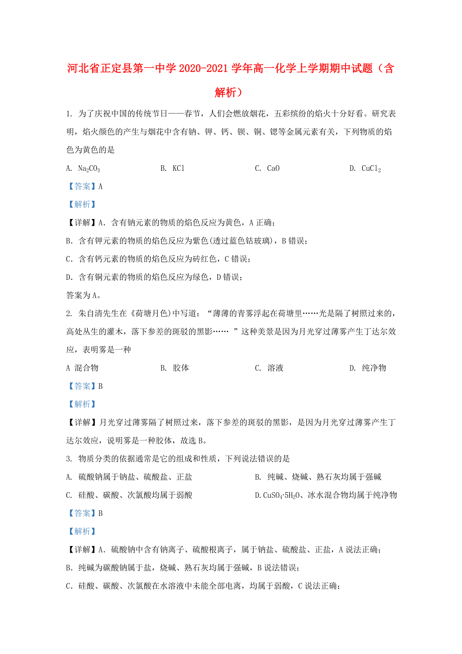 河北省正定县第一中学2020-2021学年高一化学上学期期中试题（含解析）.doc_第1页