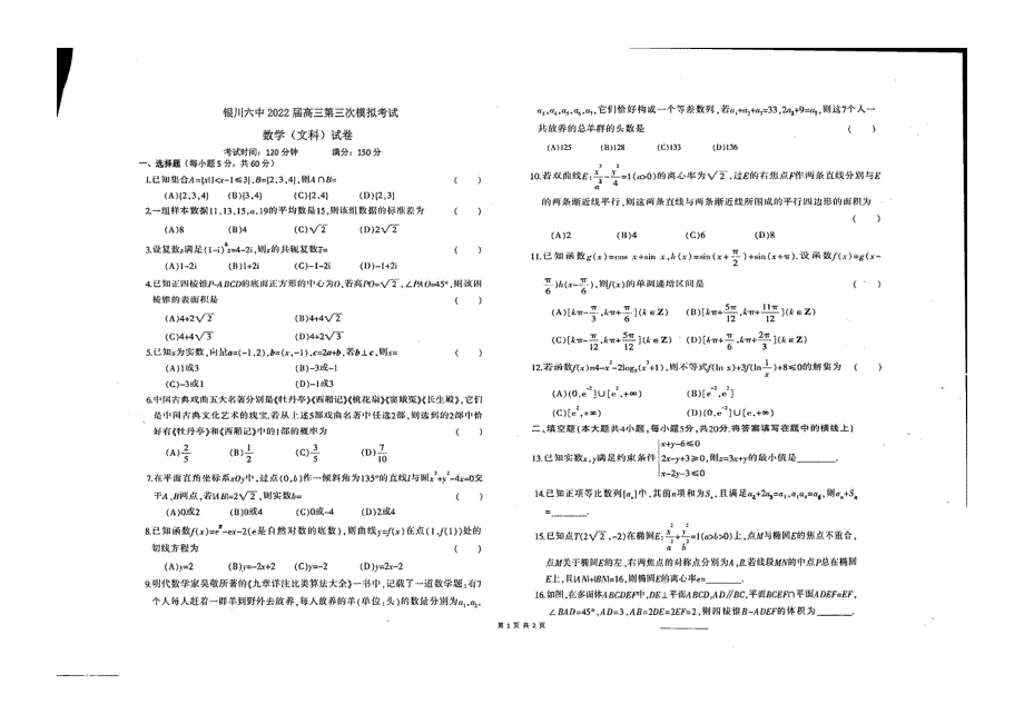 宁夏银川市第六中学2022届高三下学期第三次模拟考试文科数学试题 PDF版缺答案.pdf_第1页