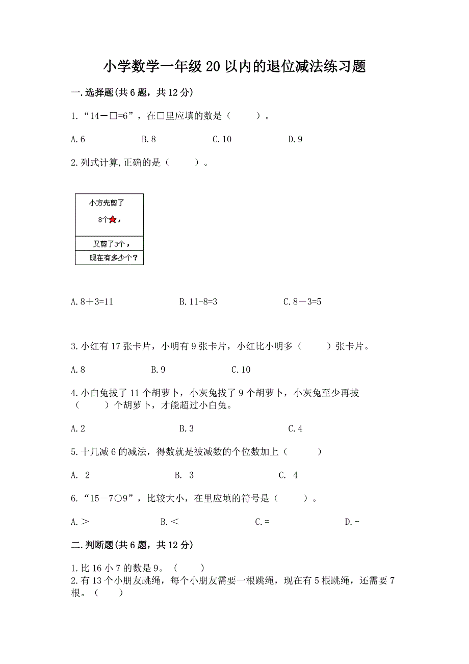 小学数学一年级20以内的退位减法练习题【真题汇编】.docx_第1页