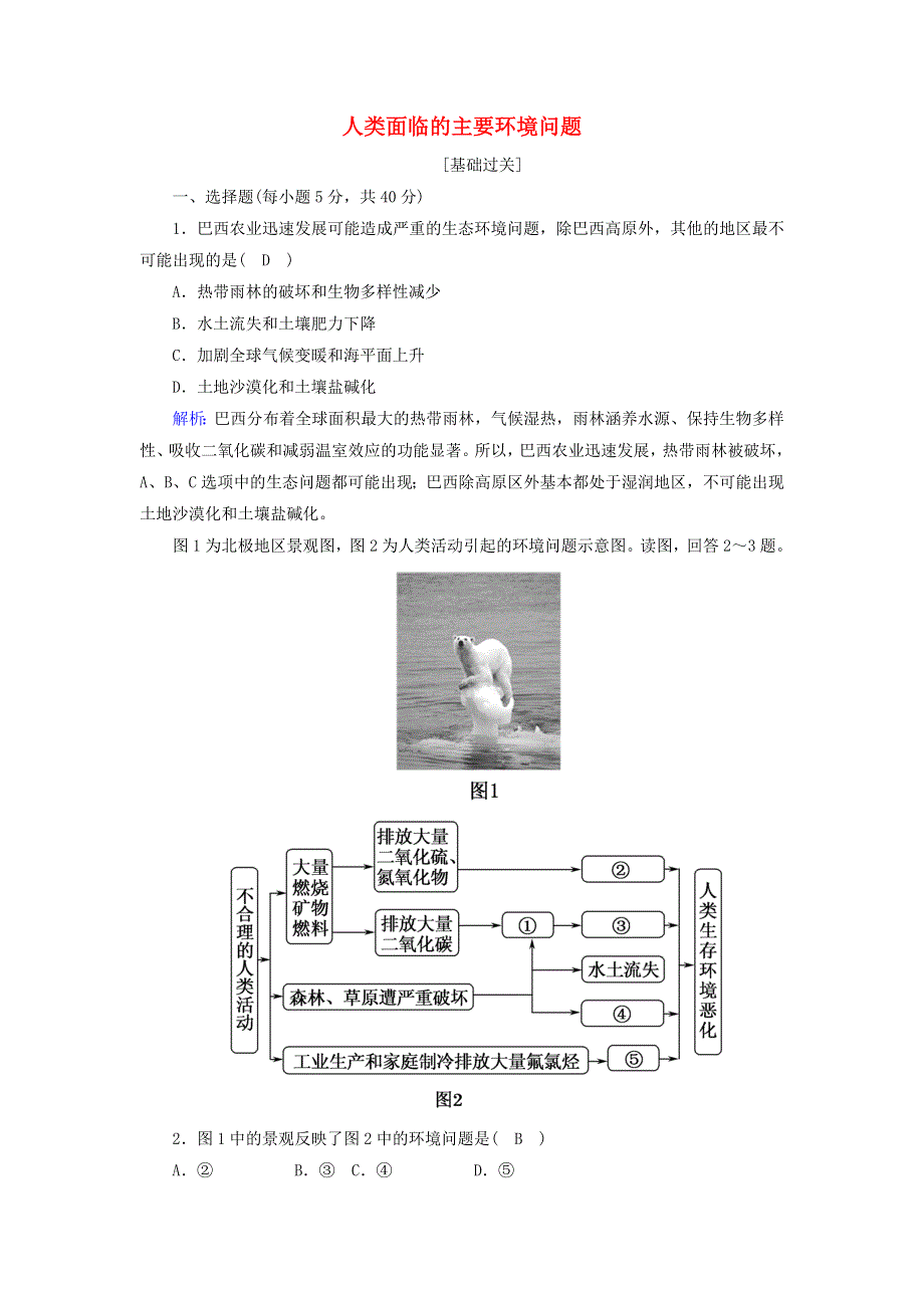 2020-2021学年高中地理 第四章 人类与地理环境的协调发展 1 人类面临的主要环境问题课后练（含解析）湘教版必修2.doc_第1页