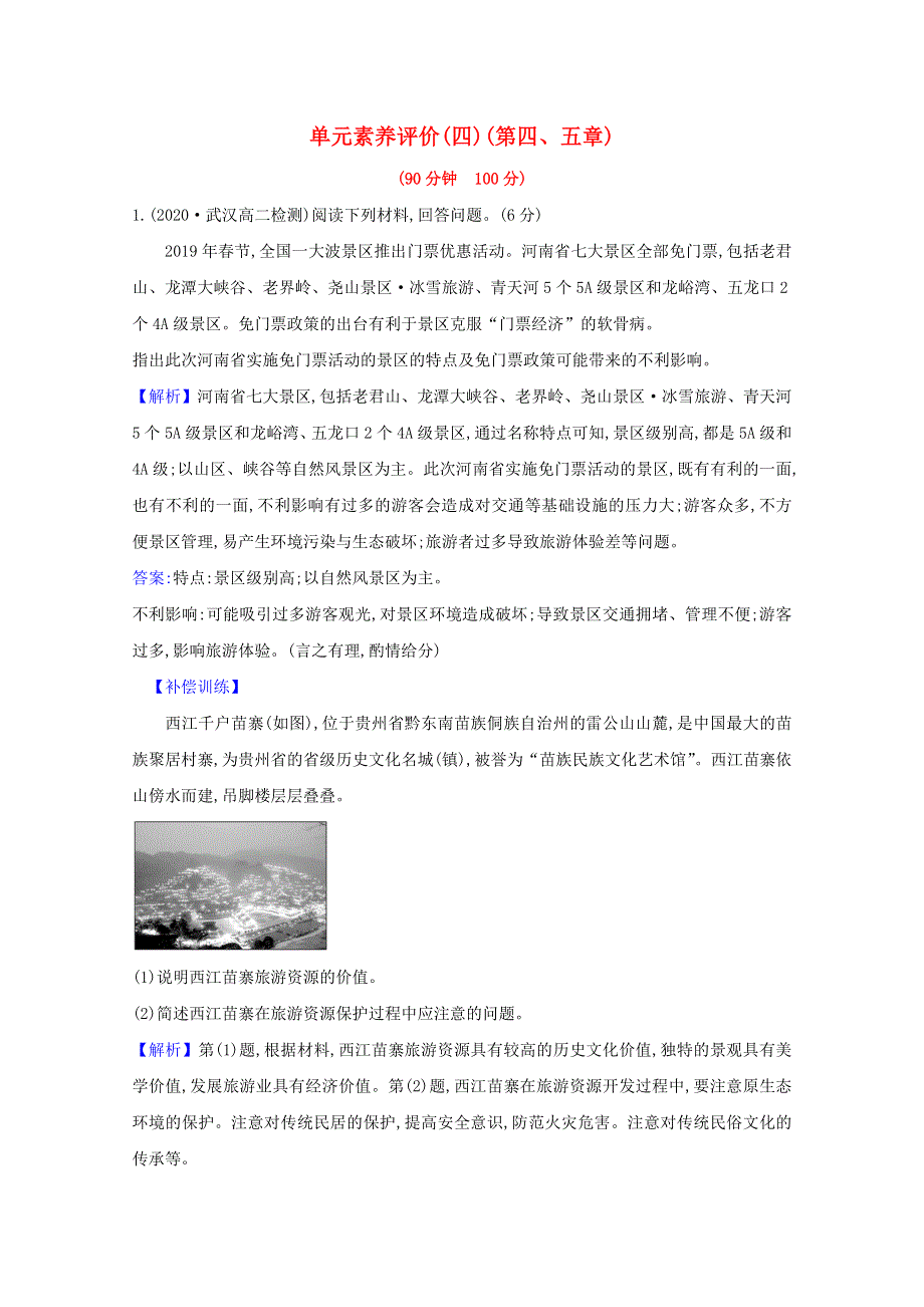 2020-2021学年高中地理 第四、五章 旅游开发与保护 做一个合格的现代游客 单元评价（含解析）新人教版选修3.doc_第1页