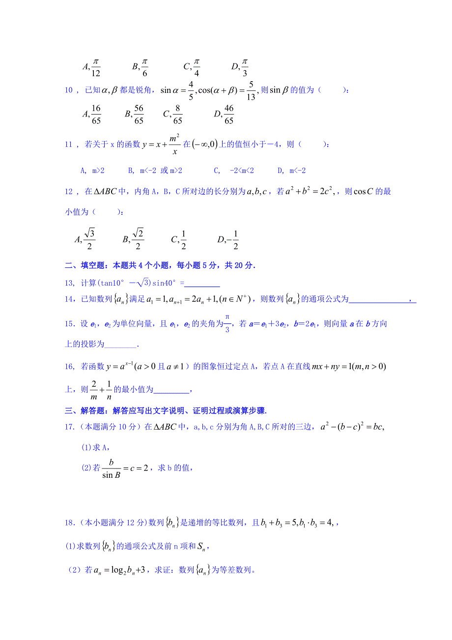 山西省朔州市怀仁某校2018-2019学年高二上学期第一次月考数学（理）试卷 WORD版缺答案.doc_第2页