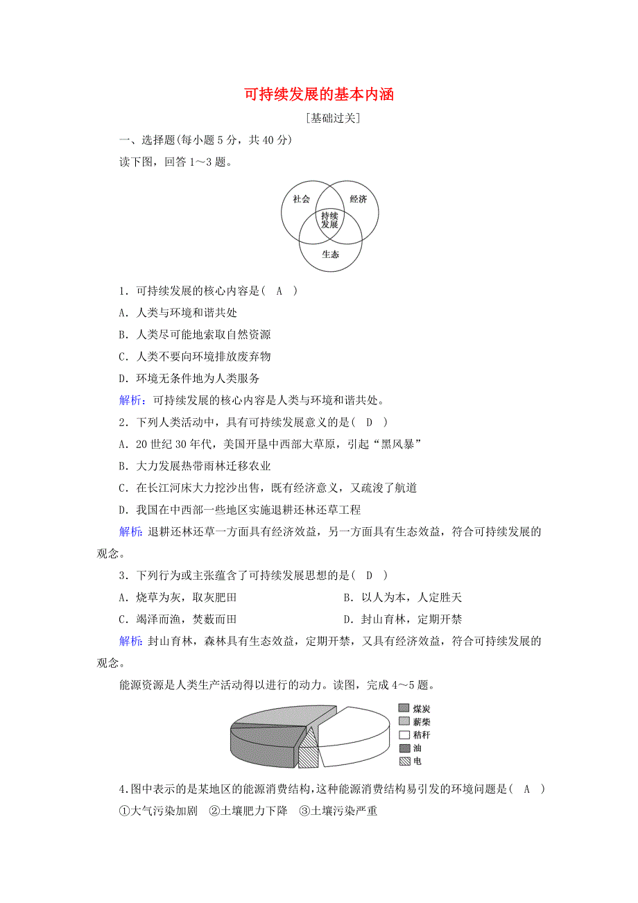 2020-2021学年高中地理 第四章 人类与地理环境的协调发展 3 可持续发展的基本内涵课后练（含解析）湘教版必修2.doc_第1页