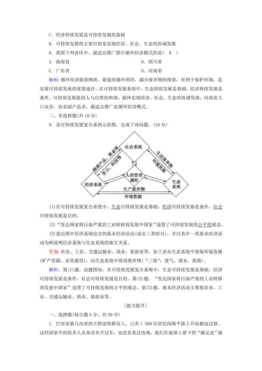 2020-2021学年高中地理 第四章 人类与地理环境的协调发展 3 可持续发展的基本内涵课后练（含解析）湘教版必修2.doc_第3页