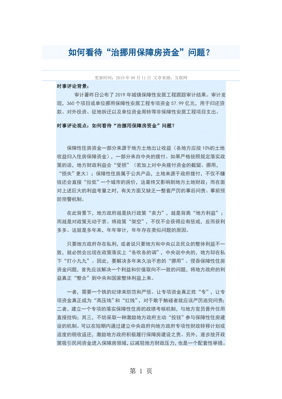 2013年08月时事评论：如何看待“治挪用保障房资金”问题？.doc_第1页