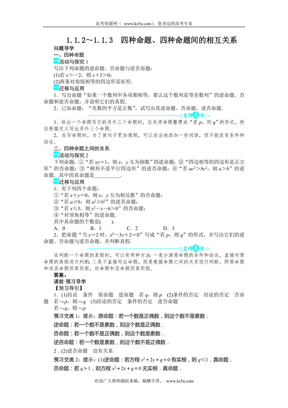 2013-2014学年高二数学人教A版选修2-1学案 1.1.2～1.1.3　四种命题、四种命题间的相互关系.doc_第1页