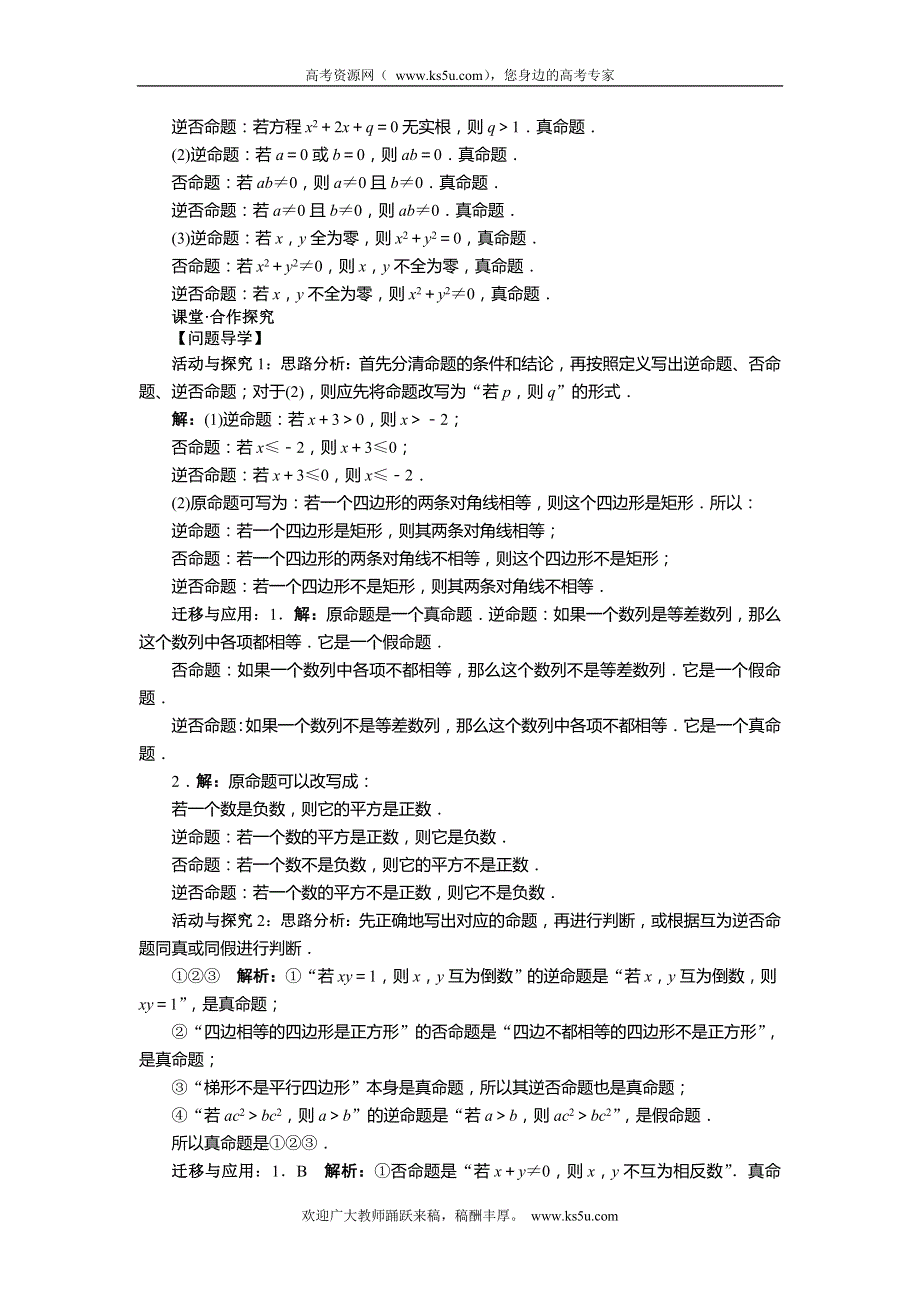 2013-2014学年高二数学人教A版选修2-1学案 1.1.2～1.1.3　四种命题、四种命题间的相互关系.doc_第2页