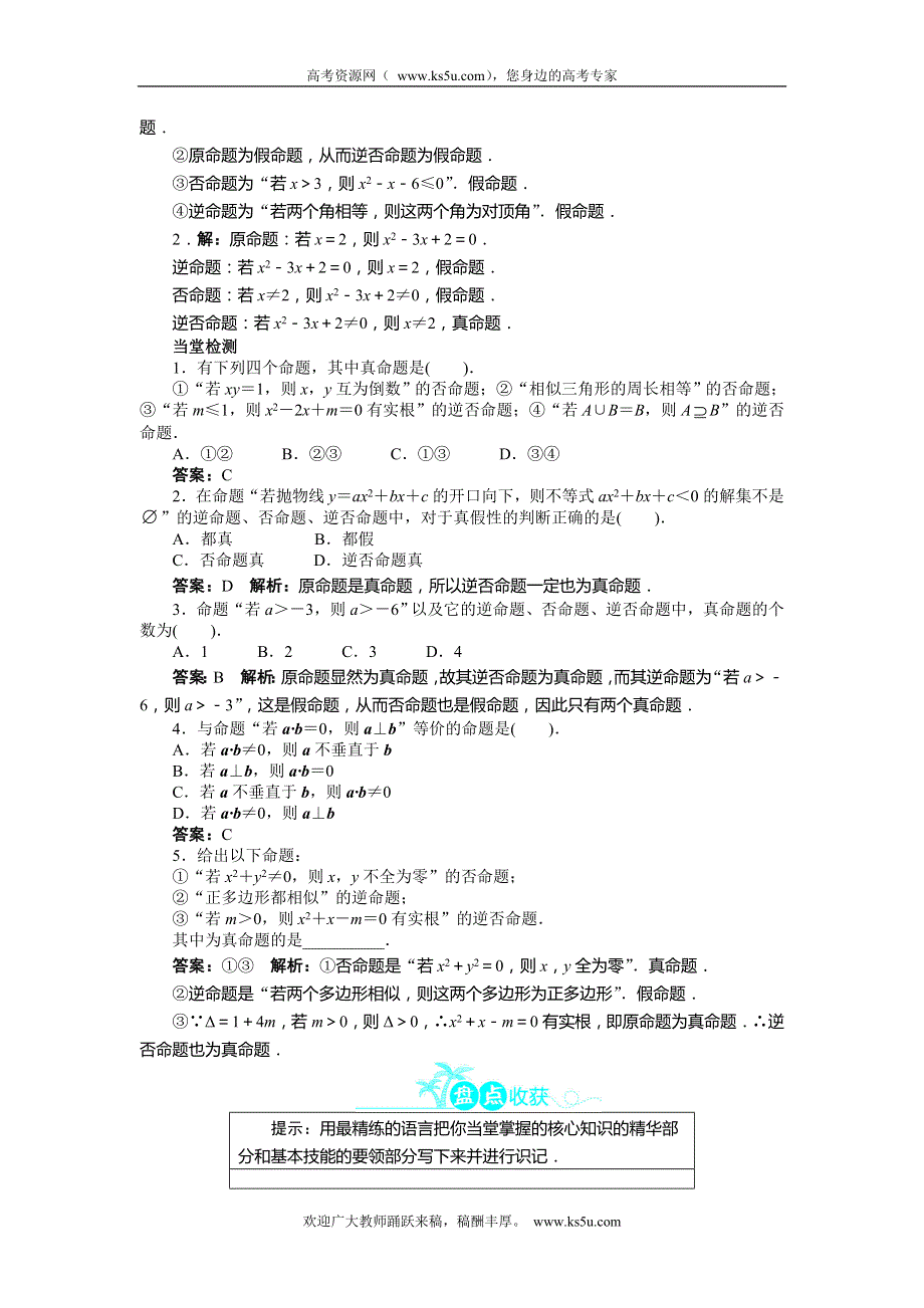 2013-2014学年高二数学人教A版选修2-1学案 1.1.2～1.1.3　四种命题、四种命题间的相互关系.doc_第3页