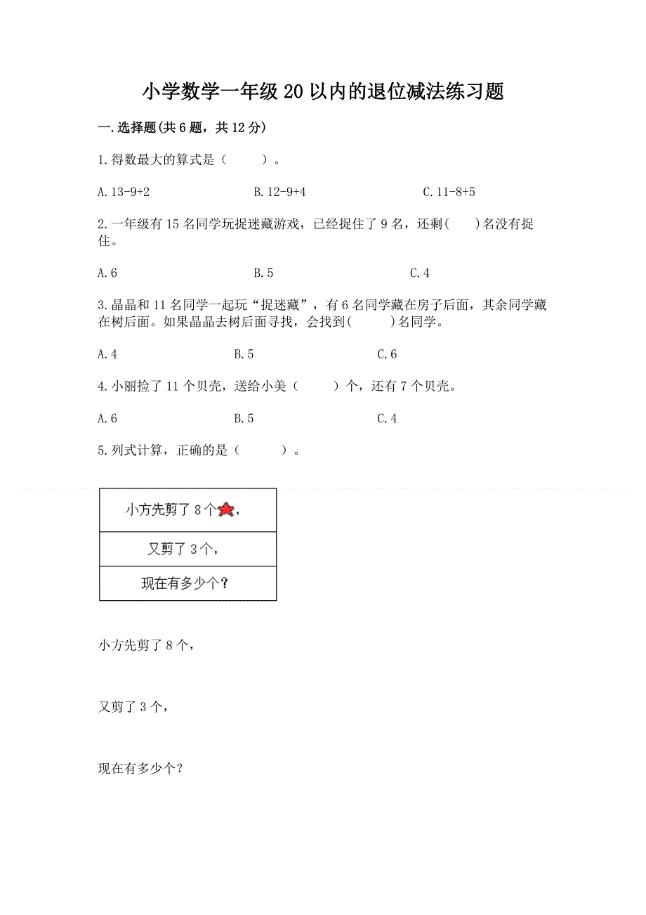 小学数学一年级20以内的退位减法练习题【考点精练】.docx_第1页