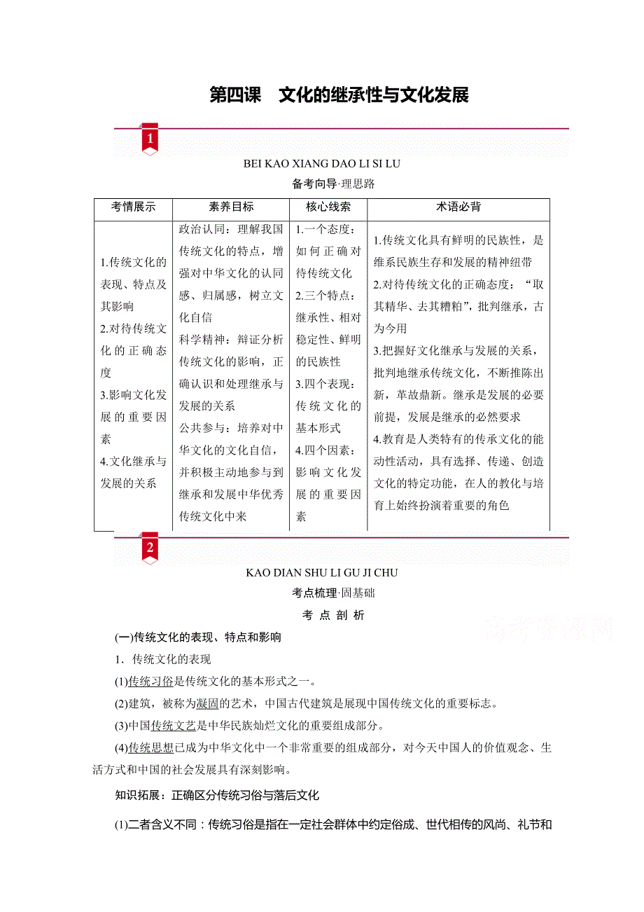 2021高三政治人教版一轮学案：必修3 第四课　文化的继承性与文化发展 WORD版含解析.doc_第1页