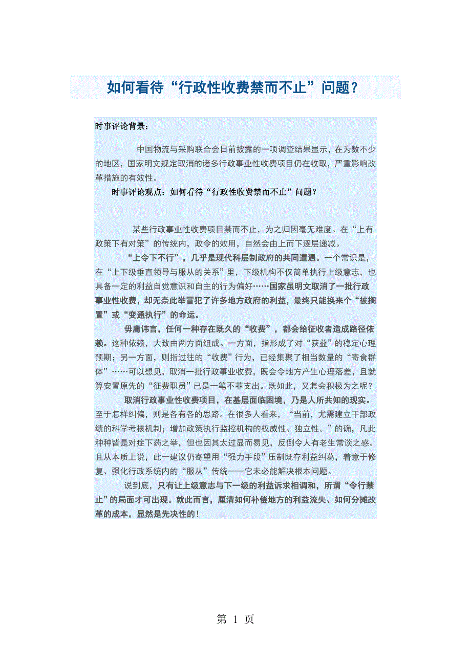 2013年08月时事评论：如何看待“行政性收费禁而不止”问题？.doc_第1页