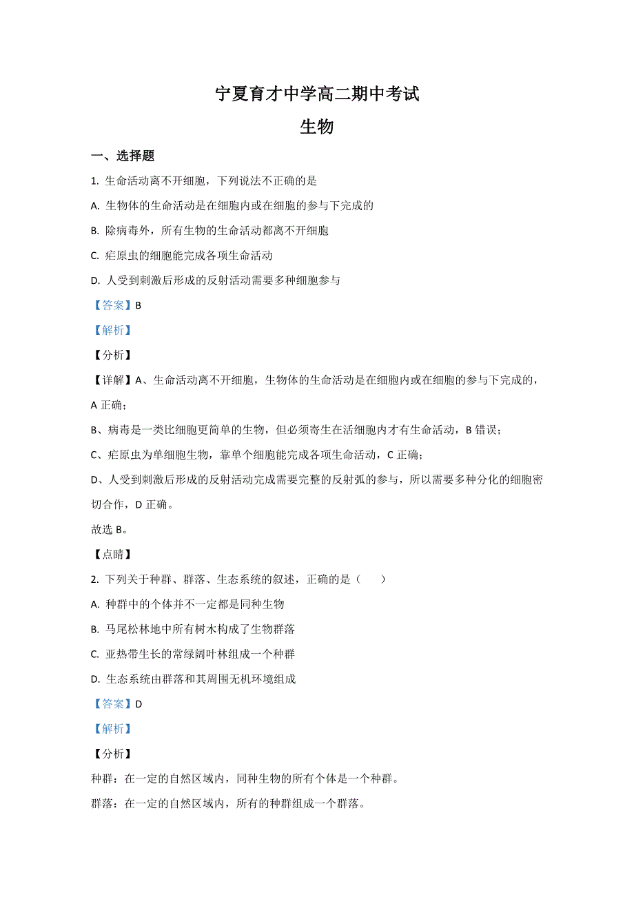 宁夏银川市育才中学2019-2020学年高二上学期期中考试生物试题 WORD版含解析.doc_第1页