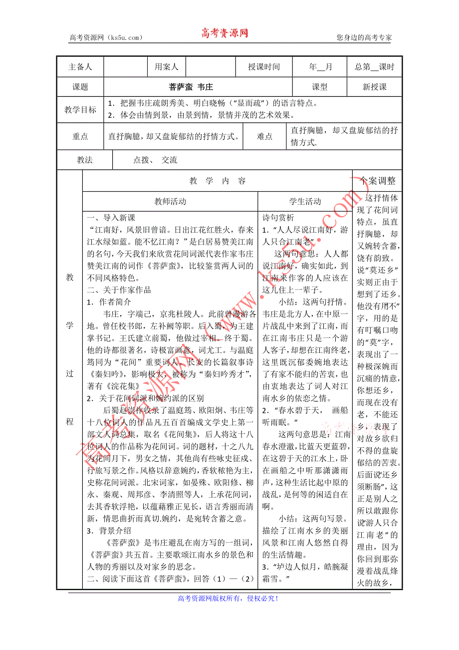 江苏省新沂市第二中学高中语文苏教版《唐诗宋词选读》教案：专题七 菩萨蛮 韦庄 WORD版含答案.doc_第1页