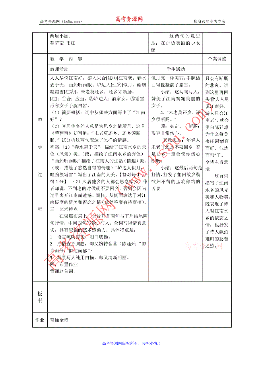 江苏省新沂市第二中学高中语文苏教版《唐诗宋词选读》教案：专题七 菩萨蛮 韦庄 WORD版含答案.doc_第2页