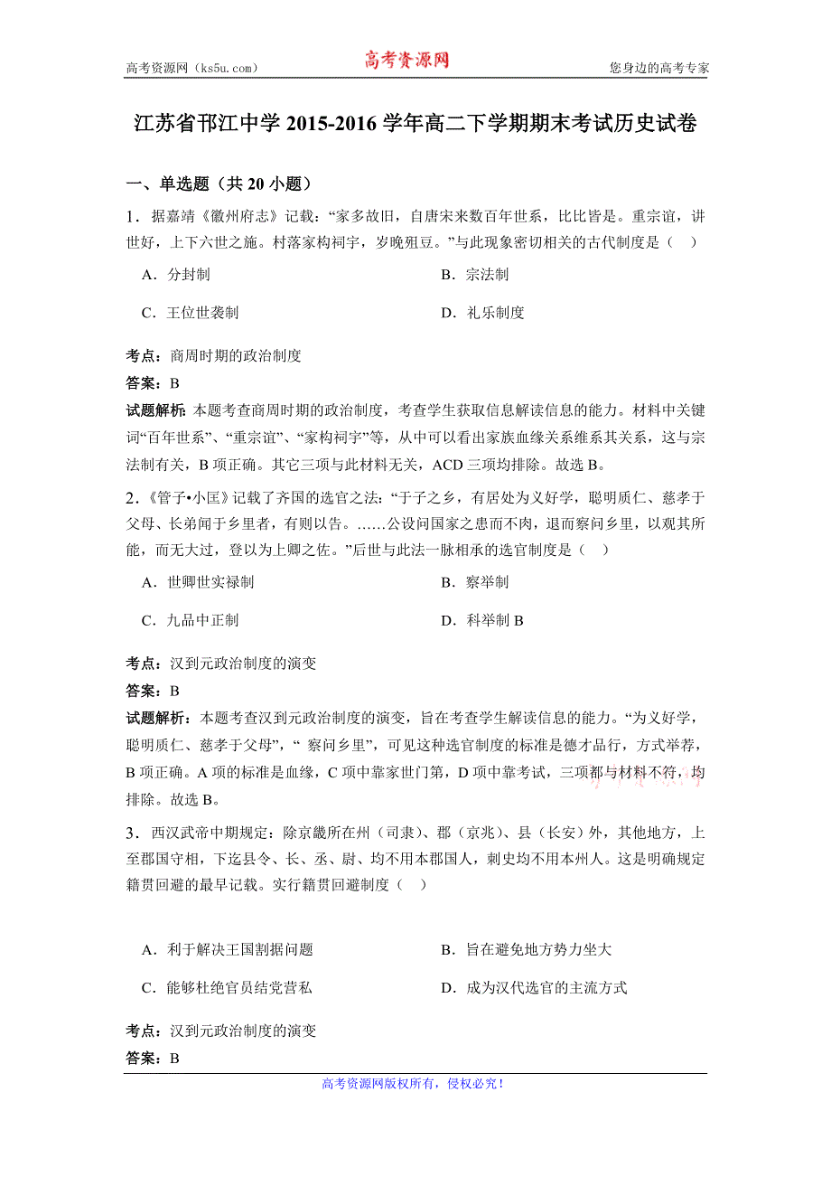 《解析》江苏省邗江中学2015-2016学年高二下学期期末考试历史试卷 WORD版含解析.doc_第1页